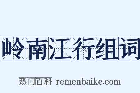 岭南江行组词是什么意思的图片